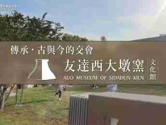 传承，，古与今的交会－冰球突破西大墩窑文化馆